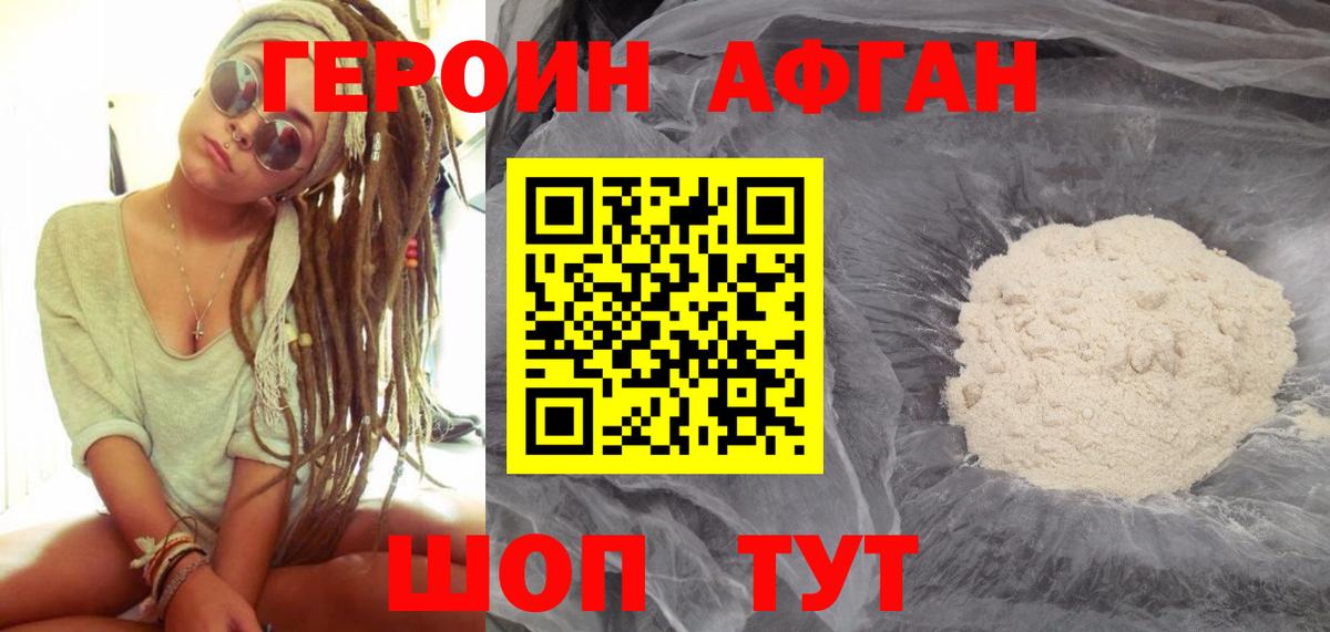 ГЕРОИН Афган Балабаново